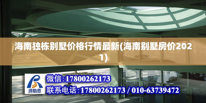 海南独栋别墅价格行情最新(海南别墅房价2021)