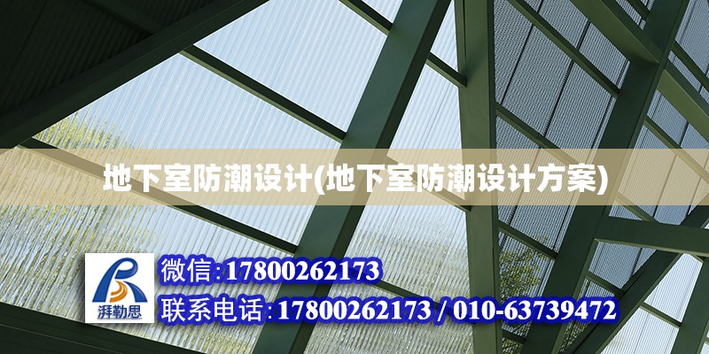 地下室防潮设计(地下室防潮设计方案) 结构机械钢结构施工