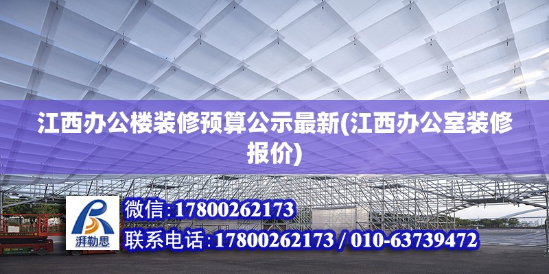 江西办公楼装修预算公示最新(江西办公室装修报价)