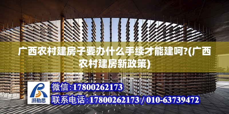 广西农村建房子要办什么手续才能建呵?(广西农村建房新政策)