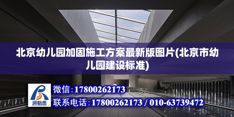 北京幼儿园加固施工方案最新版图片(北京市幼儿园建设标准) 钢结构跳台施工