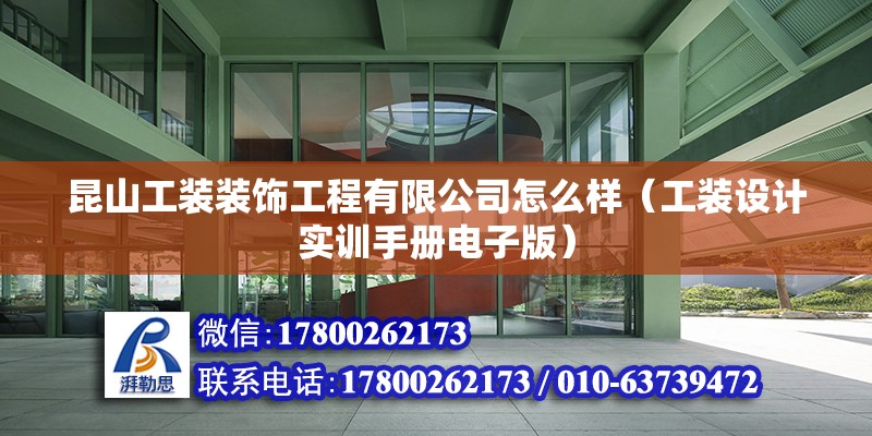 昆山工装装饰工程有限公司怎么样（工装设计实训手册电子版） 北京钢结构设计