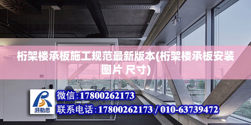 桁架楼承板施工规范最新版本(桁架楼承板安装图片 尺寸) 钢结构跳台设计