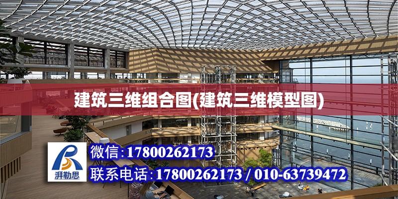 建筑三维组合图(建筑三维模型图)