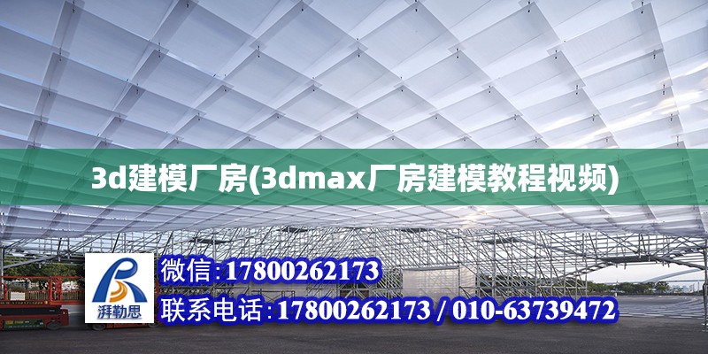 3d建模厂房(3dmax厂房建模教程视频)