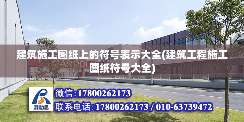 建筑施工图纸上的符号表示大全(建筑工程施工图纸符号大全)