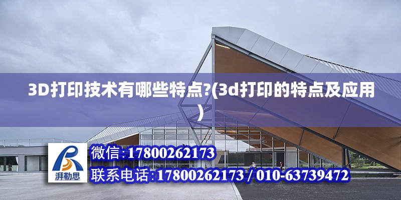 3D打印技术有哪些特点?(3d打印的特点及应用)