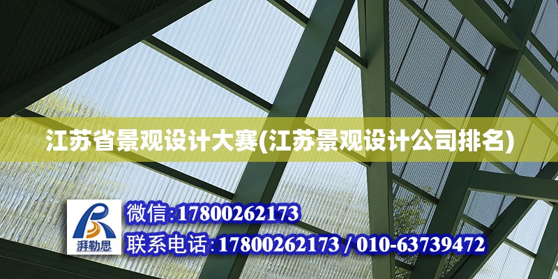 江苏省景观设计大赛(江苏景观设计公司排名) 钢结构蹦极施工