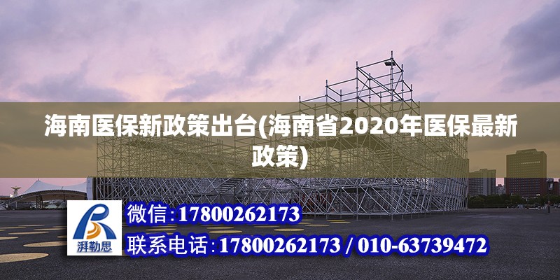 海南医保新政策出台(海南省2020年医保最新政策)