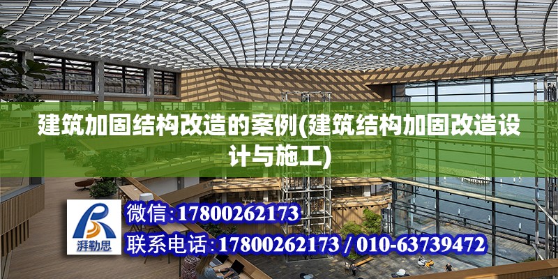 建筑加固结构改造的案例(建筑结构加固改造设计与施工)