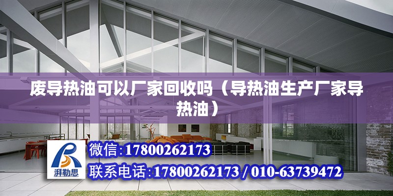 废导热油可以厂家回收吗（导热油生产厂家导热油） 北京钢结构设计