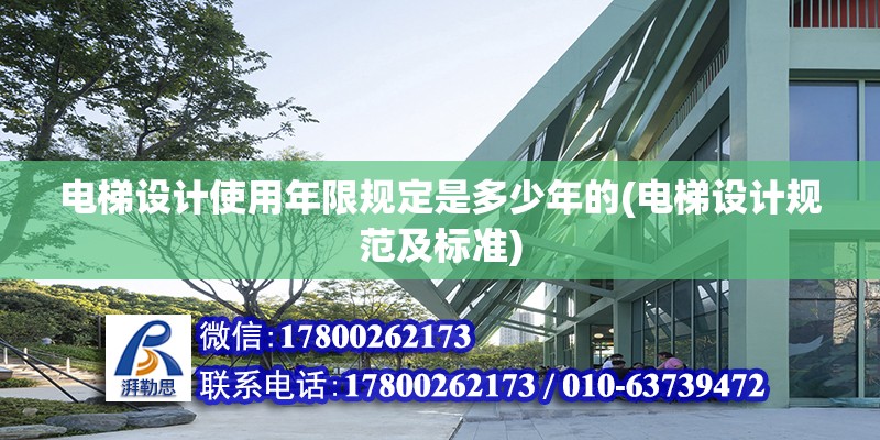 电梯设计使用年限规定是多少年的(电梯设计规范及标准) 北京加固设计（加固设计公司）