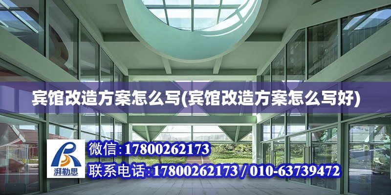 宾馆改造方案怎么写(宾馆改造方案怎么写好) 钢结构蹦极施工