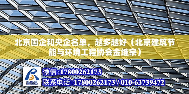 北京国企和央企名单，越多越好（北京建筑节能与环境工程协会金继宗） 北京钢结构设计