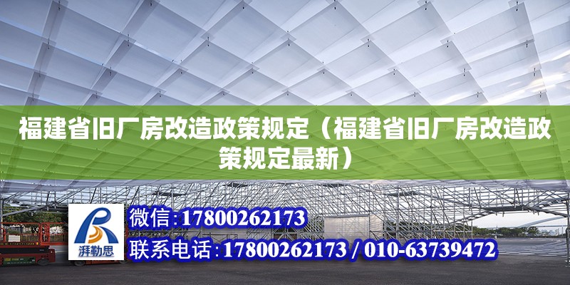 福建省旧厂房改造政策规定（福建省旧厂房改造政策规定最新） 钢结构网架设计