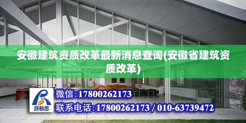 安徽建筑资质改革最新消息查询(安徽省建筑资质改革)