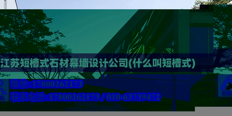 江苏短槽式石材幕墙设计公司(什么叫短槽式) 钢结构玻璃栈道设计