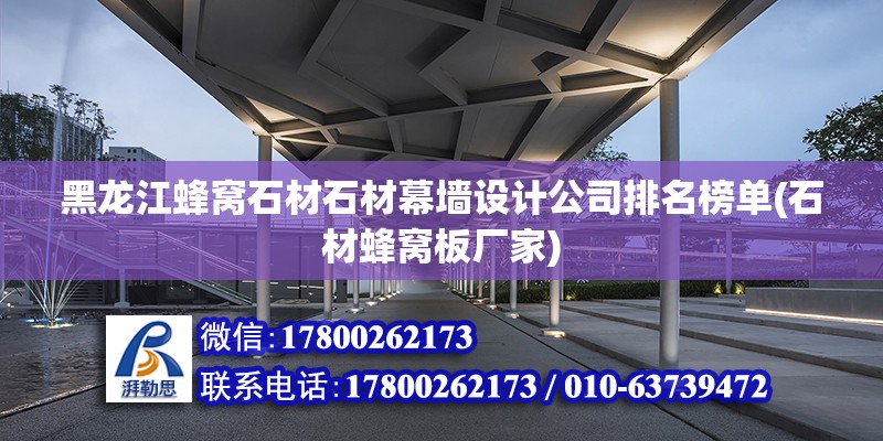 黑龙江蜂窝石材石材幕墙设计公司排名榜单(石材蜂窝板厂家) 建筑效果图设计