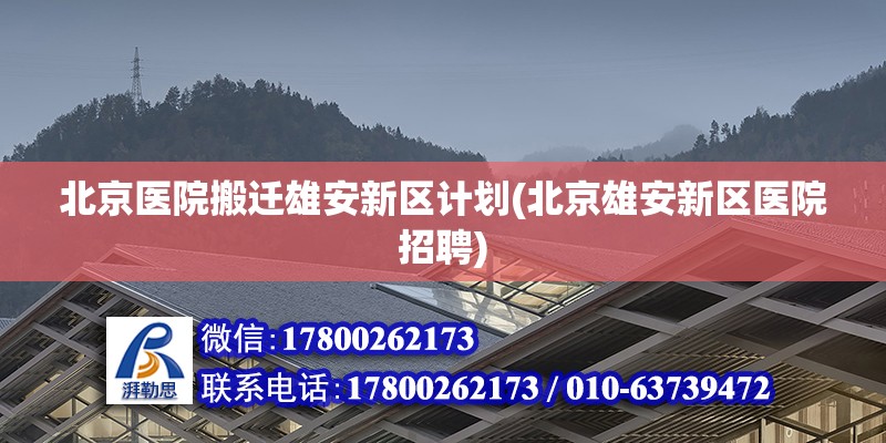 北京医院搬迁雄安新区计划(北京雄安新区医院招聘)