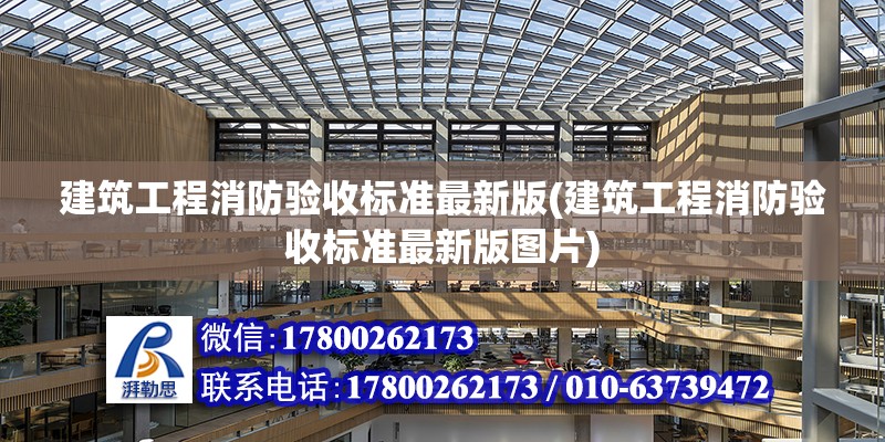 建筑工程消防验收标准最新版(建筑工程消防验收标准最新版图片) 钢结构跳台设计