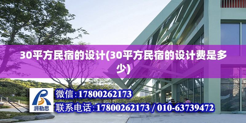 30平方民宿的设计(30平方民宿的设计费是多少)