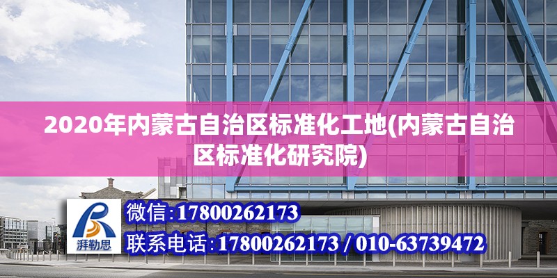 2020年内蒙古自治区标准化工地(内蒙古自治区标准化研究院)