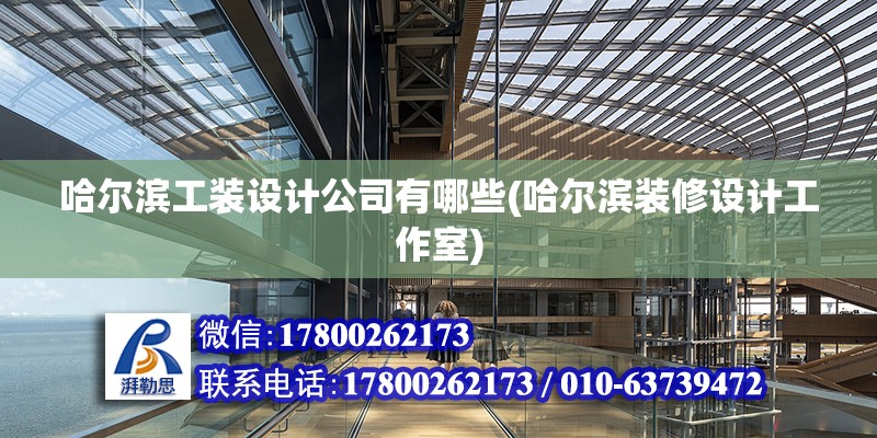 哈尔滨工装设计公司有哪些(哈尔滨装修设计工作室) 钢结构蹦极施工