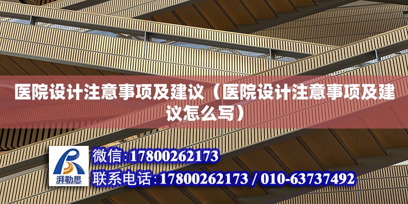 医院设计注意事项及建议（医院设计注意事项及建议怎么写）