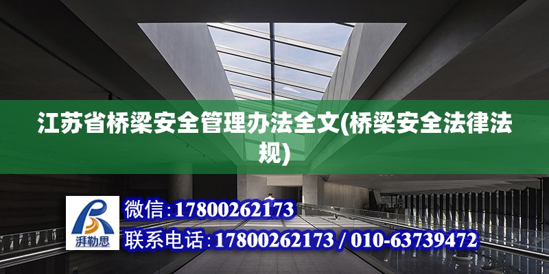 江苏省桥梁安全管理办法全文(桥梁安全法律法规) 建筑施工图设计