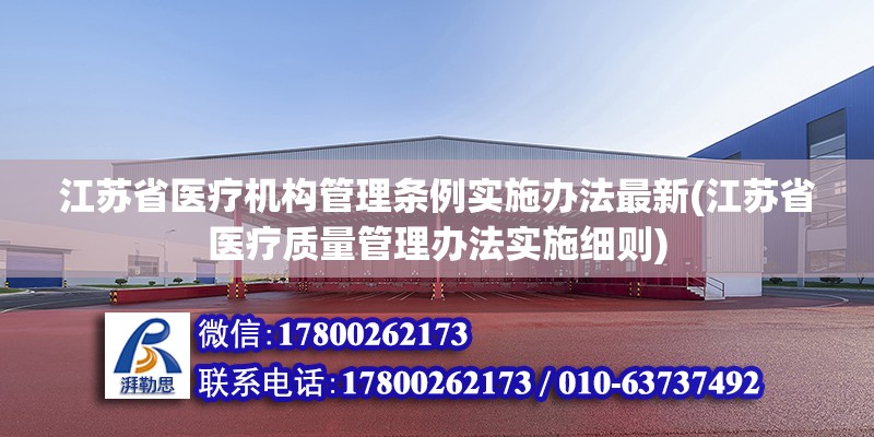 江苏省医疗机构管理条例实施办法最新(江苏省医疗质量管理办法实施细则) 钢结构玻璃栈道施工