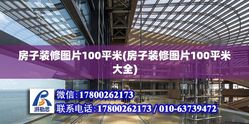 房子装修图片100平米(房子装修图片100平米大全)