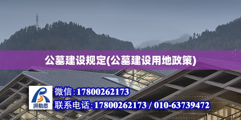 公墓建设规定(公墓建设用地政策)