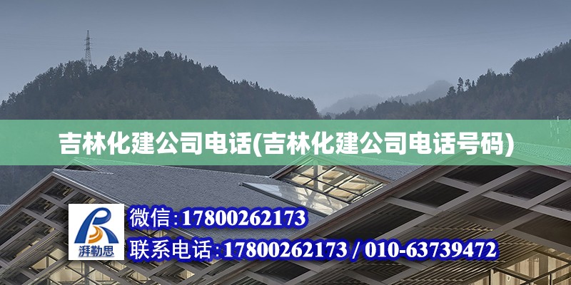 吉林化建公司电话(吉林化建公司电话号码)