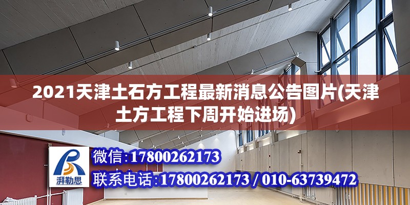 2021天津土石方工程最新消息公告图片(天津土方工程下周开始进场)