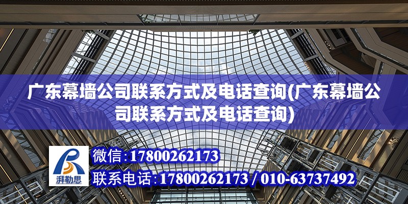 广东幕墙公司联系方式及电话查询(广东幕墙公司联系方式及电话查询)