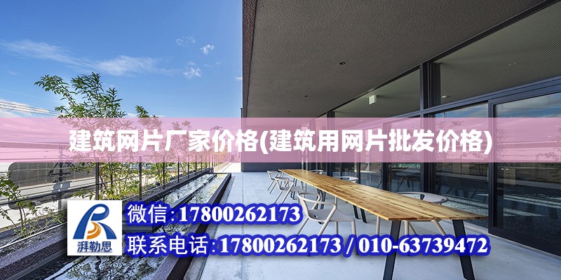 建筑网片厂家价格(建筑用网片批发价格)