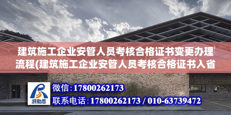 建筑施工企业安管人员考核合格证书变更办理流程(建筑施工企业安管人员考核合格证书入省变更业务)