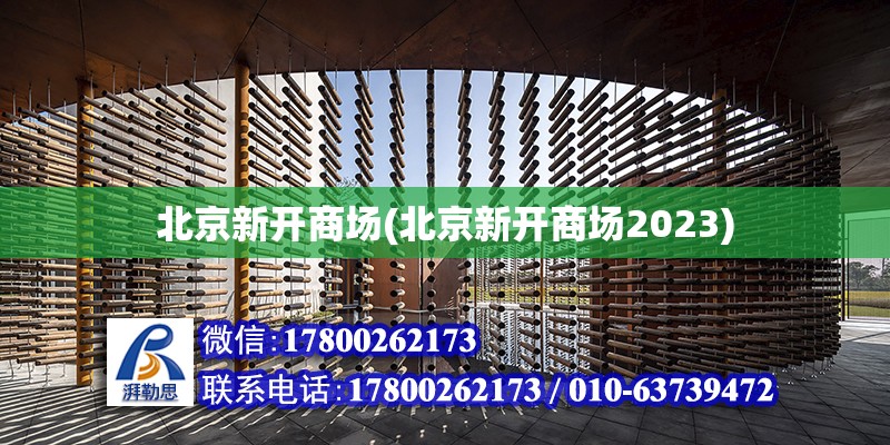 北京新开商场(北京新开商场2023)