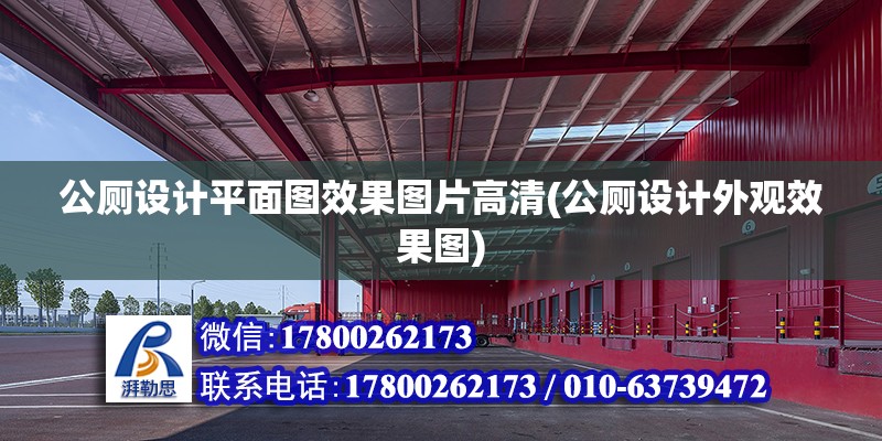 公厕设计平面图效果图片高清(公厕设计外观效果图) 建筑方案施工