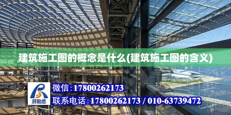 建筑施工图的概念是什么(建筑施工图的含义)