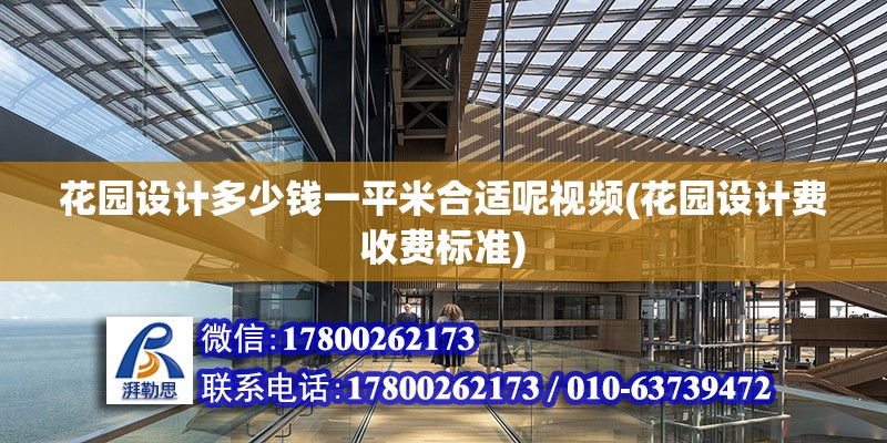 花园设计多少钱一平米合适呢视频(花园设计费收费标准)