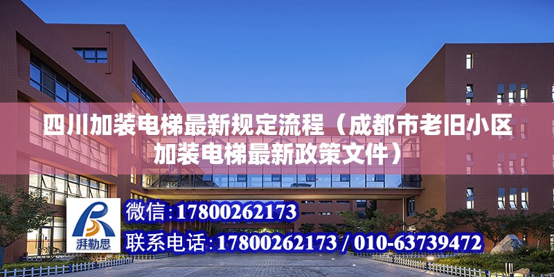 四川加装电梯最新规定流程（成都市老旧小区加装电梯最新政策文件）