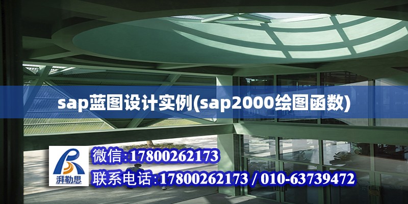 sap蓝图设计实例(sap2000绘图函数)