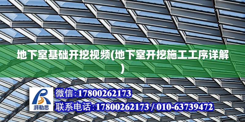 地下室基础开挖视频(地下室开挖施工工序详解)