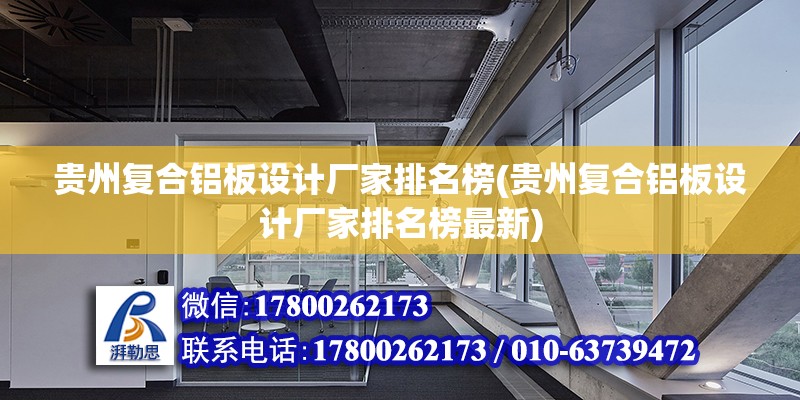 贵州复合铝板设计厂家排名榜(贵州复合铝板设计厂家排名榜最新)