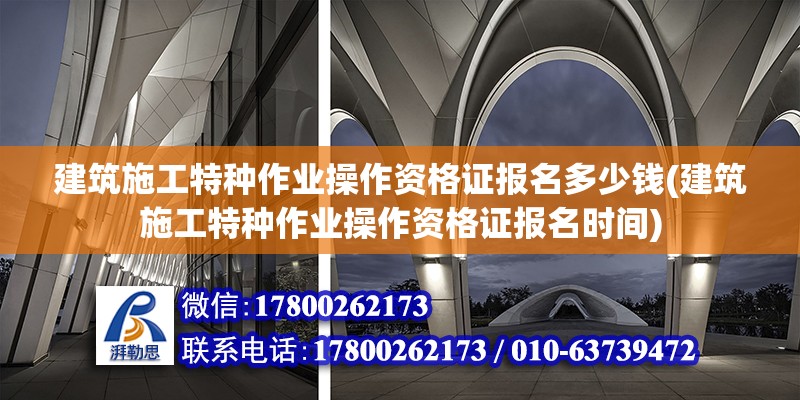 建筑施工特种作业操作资格证报名多少钱(建筑施工特种作业操作资格证报名时间) 钢结构蹦极施工