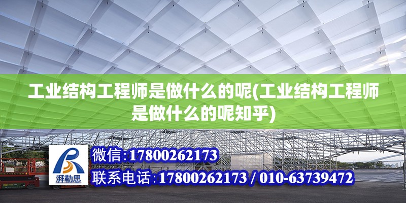 工业结构工程师是做什么的呢(工业结构工程师是做什么的呢知乎)