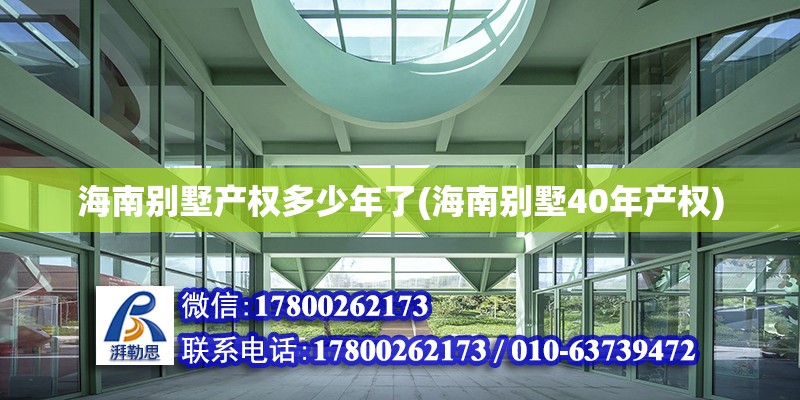 海南别墅产权多少年了(海南别墅40年产权) 钢结构钢结构停车场施工