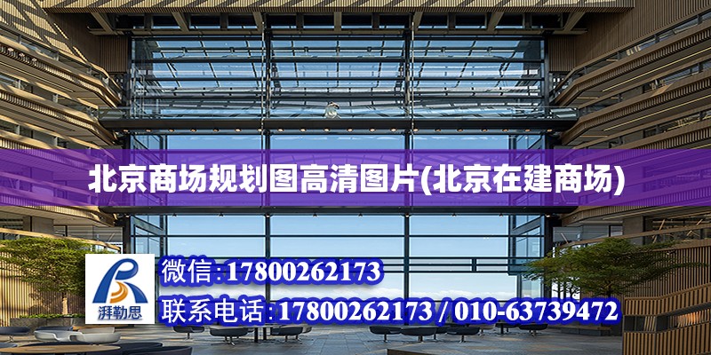 北京商场规划图高清图片(北京在建商场)