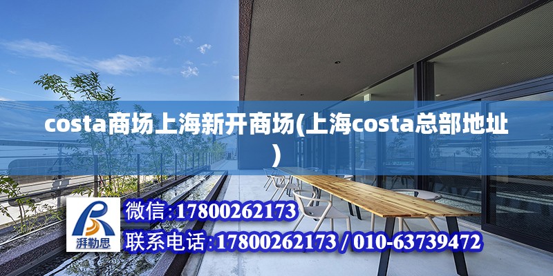 costa商场上海新开商场(上海costa总部地址)